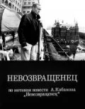 Невозвращенец 1991 постер